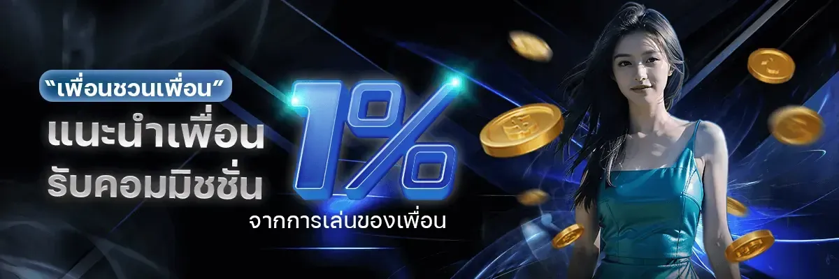 yindee365 แนะนำเพื่อนรับ 1%